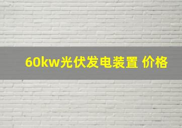 60kw光伏发电装置 价格